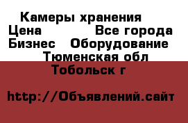 Камеры хранения ! › Цена ­ 5 000 - Все города Бизнес » Оборудование   . Тюменская обл.,Тобольск г.